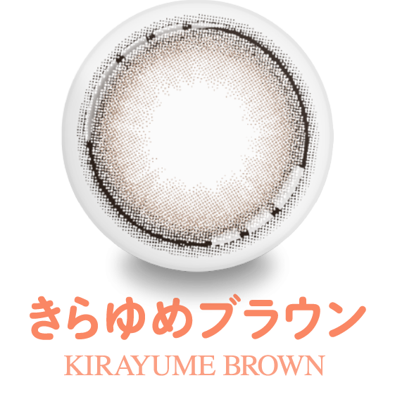 きらゆめブラウン