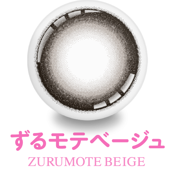 ずるモテベージュ