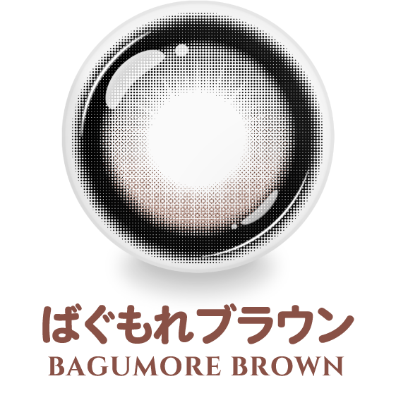 ばぐもれブラウン
