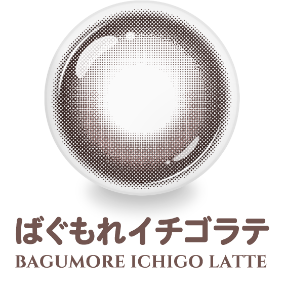ばぐもれイチゴラテ