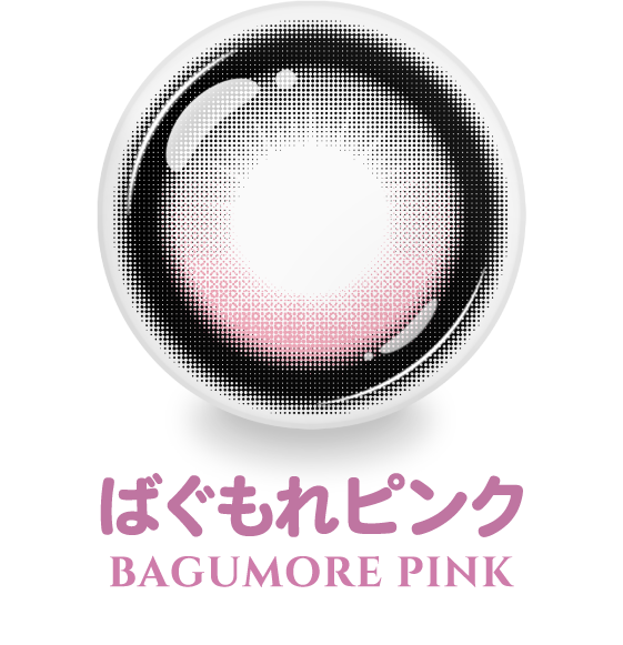 ばぐもれピンク