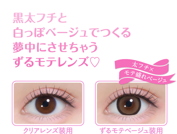 黒太フチと白っぽベージュでつくる夢中にさせちゃうずるモテレンズ♡太フチ×モテ盛れベージュ