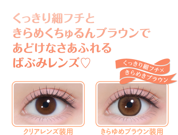 きらめくちゅるんブラウンであどけなさあふれるばぶみレンズ♡くっきり細フチ×きらめきブラウン