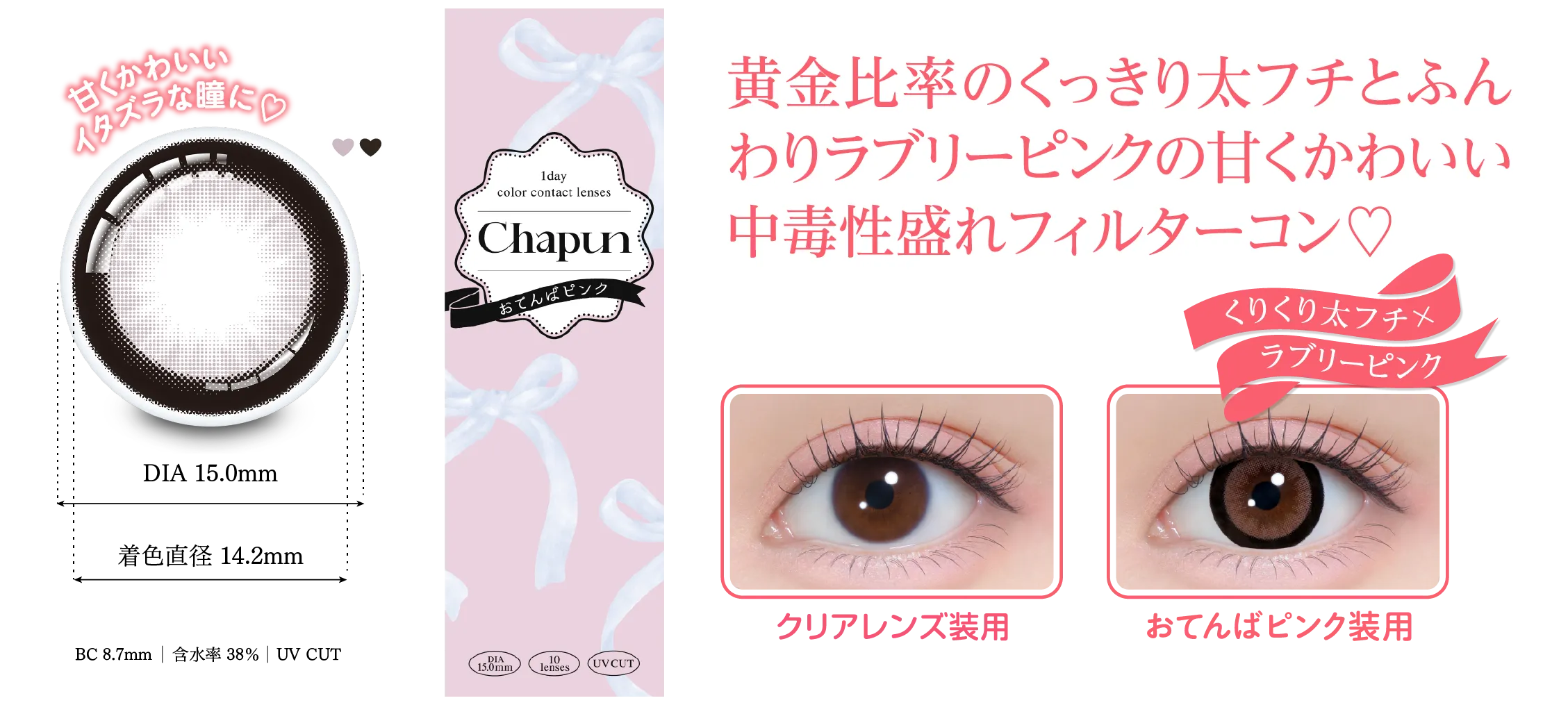 甘く惑わすいたずらな瞳に♡DIA15.0mm着色直径14.2mmBC8.7mm含水率38%UV CUT 黄金比率のくっきり太フチとふんわりベビーピンクの甘く惑わす中毒性ドーリーレンズ♡