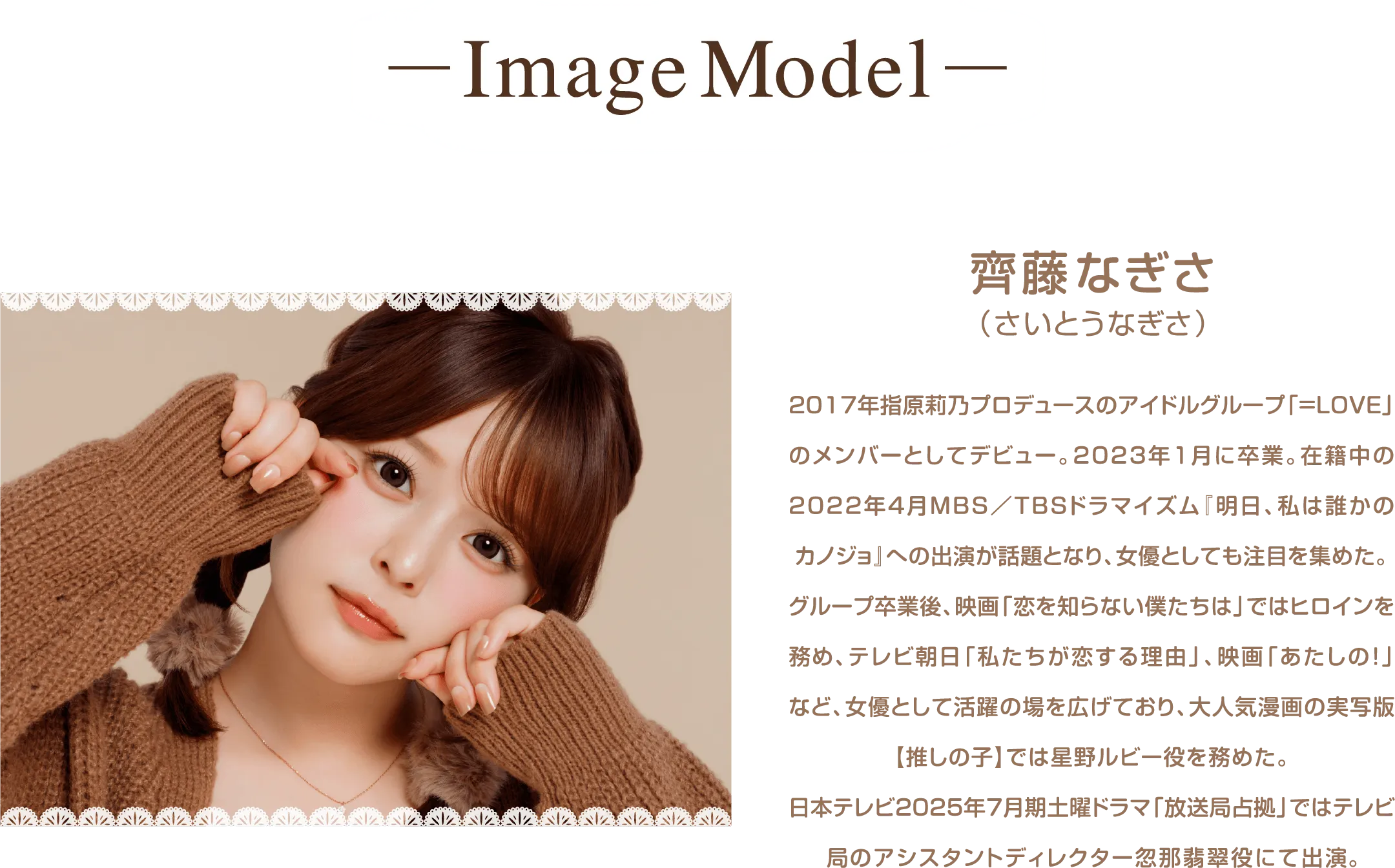 Image Model 齊藤なぎさ(さいとうなぎさ)​
