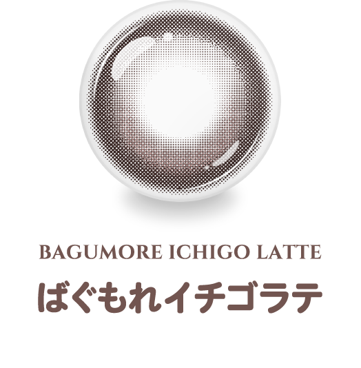 ばぐもれイチゴラテ