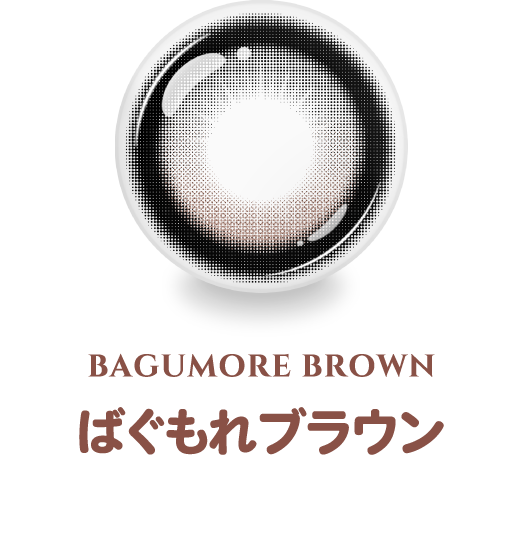 ばぐもれブラウン