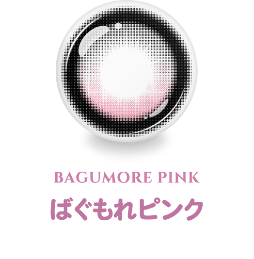 ばぐもれピンク