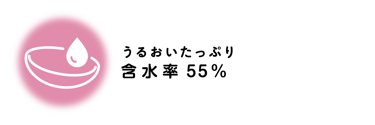 うるおいたっぷり含水率55％