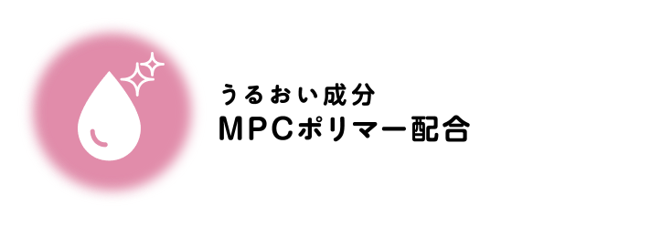 うるおい成分MPCポリマー配合