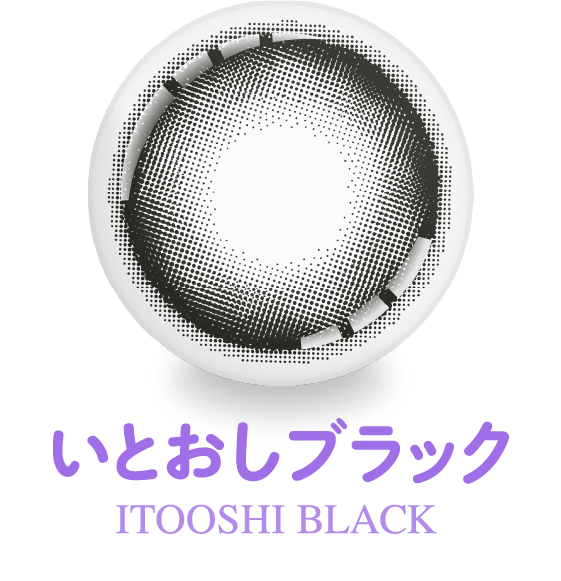 いとおしブラック