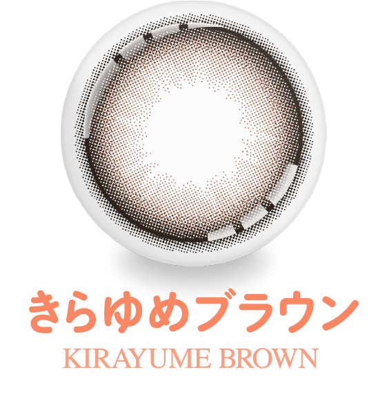 きらゆめブラウン