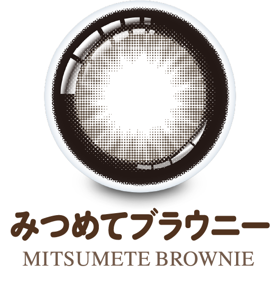 みつめてブラウニー