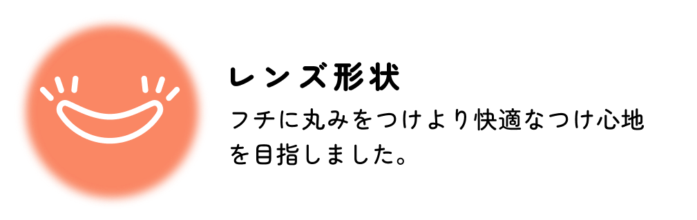 非イオン性レンズ 汚れが付きにくく長時間の装用でも視界をクリアに保ち、快適さが持続します。