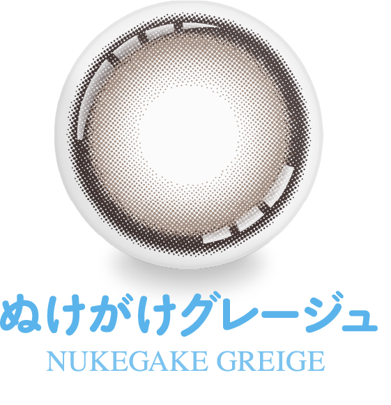 ぬけがけグレージュ