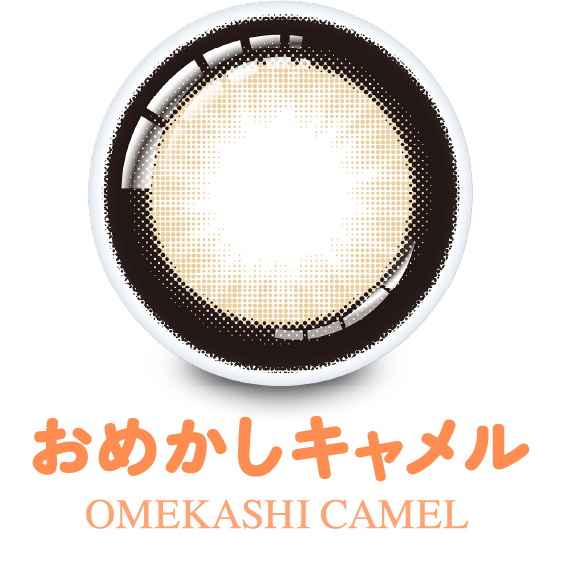 おめかしキャメル