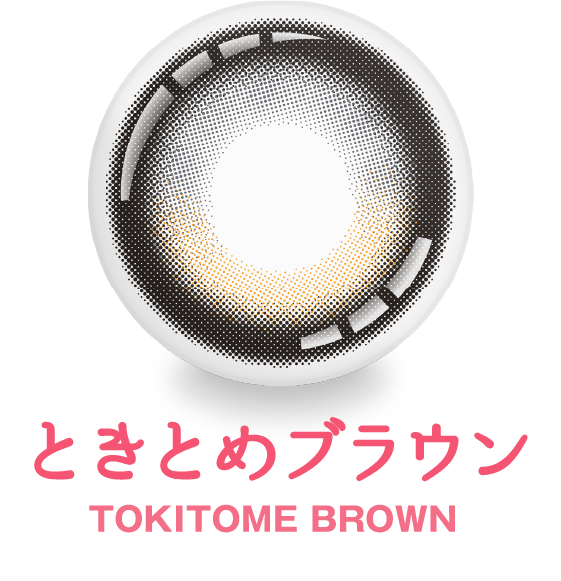 ときとめブラウン