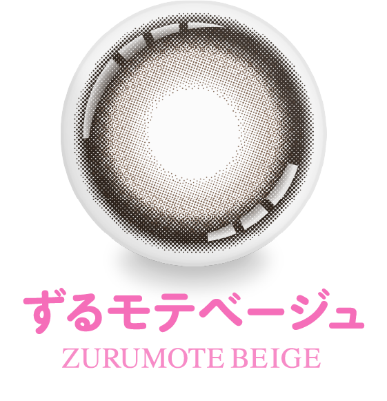 ずるモテベージュ