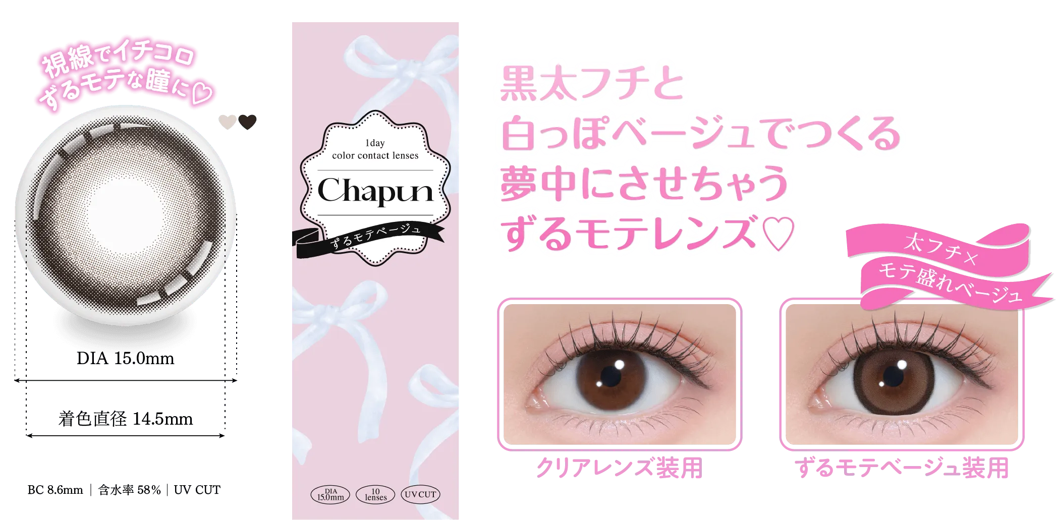視線でイチコロずるモテな瞳に♡DIA15.mm着色直径14.5mmBC8.6mm含水率58%UV CUTあり 黒太フチと白っぽベージュでつくる夢中にさせちゃうずるモテレンズ♡