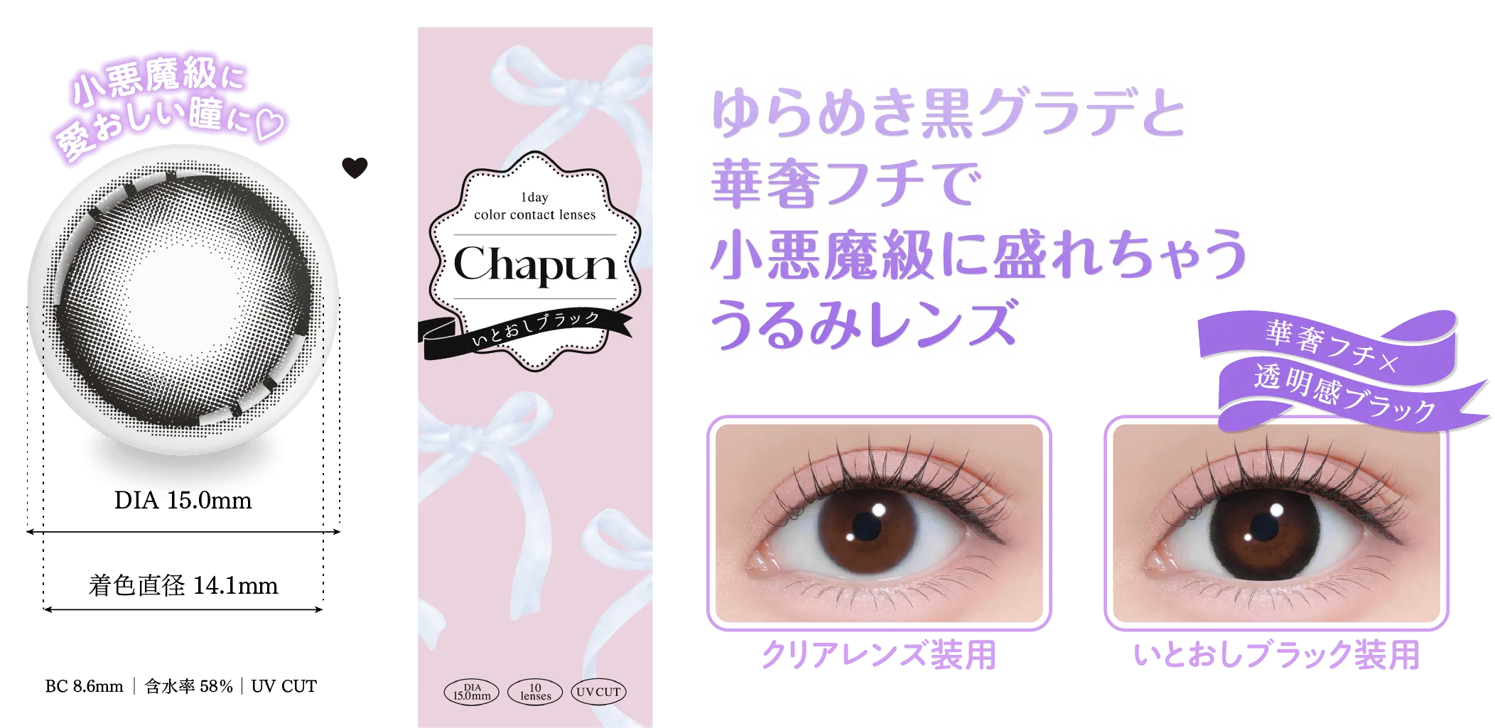 視線でイチコロずるモテな瞳に♡DIA15.mm着色直径14.5mmBC8.6mm含水率58%UV CUTあり 黒太フチと白っぽベージュでつくる夢中にさせちゃうずるモテレンズ♡