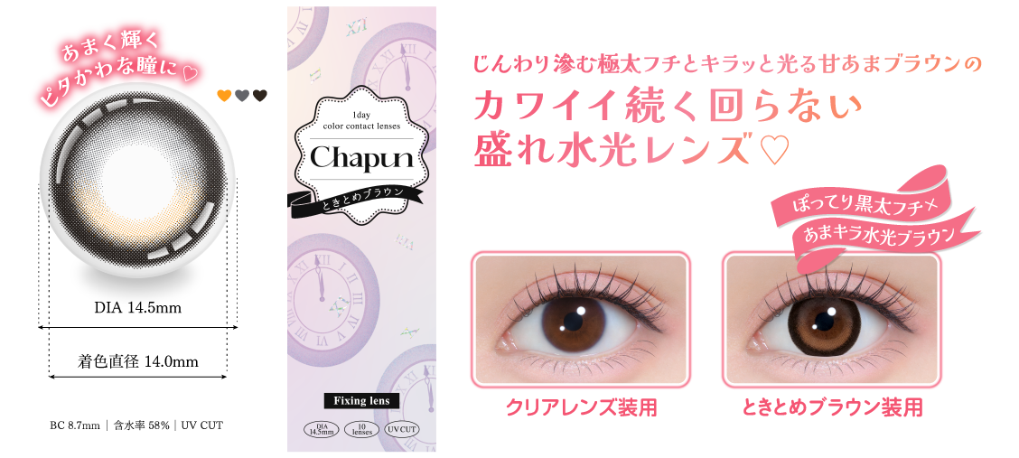 あまく輝くピタかわな瞳に♡DIA14.5mm着色直径14.0mmBC8.7mm含水率58%UV CUTあり じんわり滲む極太フチとキラッと光る甘あまブラウンのカワイイ続く回らない盛れ水光レンズ♡