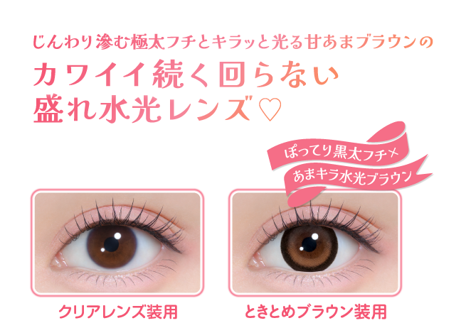 じんわり滲む極太フチとキラッと光る甘あまブラウンのカワイイ続く回らない盛れ水光レンズ♡ぽってり黒太フチ×あまキラ水光ブラウン