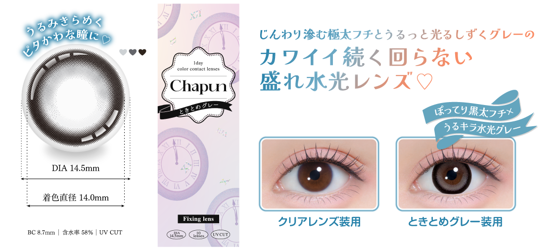 うるみきらめくピタかわな瞳に♡DIA14.5mm着色直径14.0mmBC8.7mm含水率58%UV CUTあり じんわり滲む極太フチとうるっと光るしずくグレーのカワイイ続く回らない盛れ水光レンズ♡