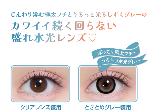 じんわり滲む極太フチとうるっと光るしずくグレーのカワイイ続く回らない盛れ水光レンズ♡ぽってり黒太フチ×うるキラ水光グレー