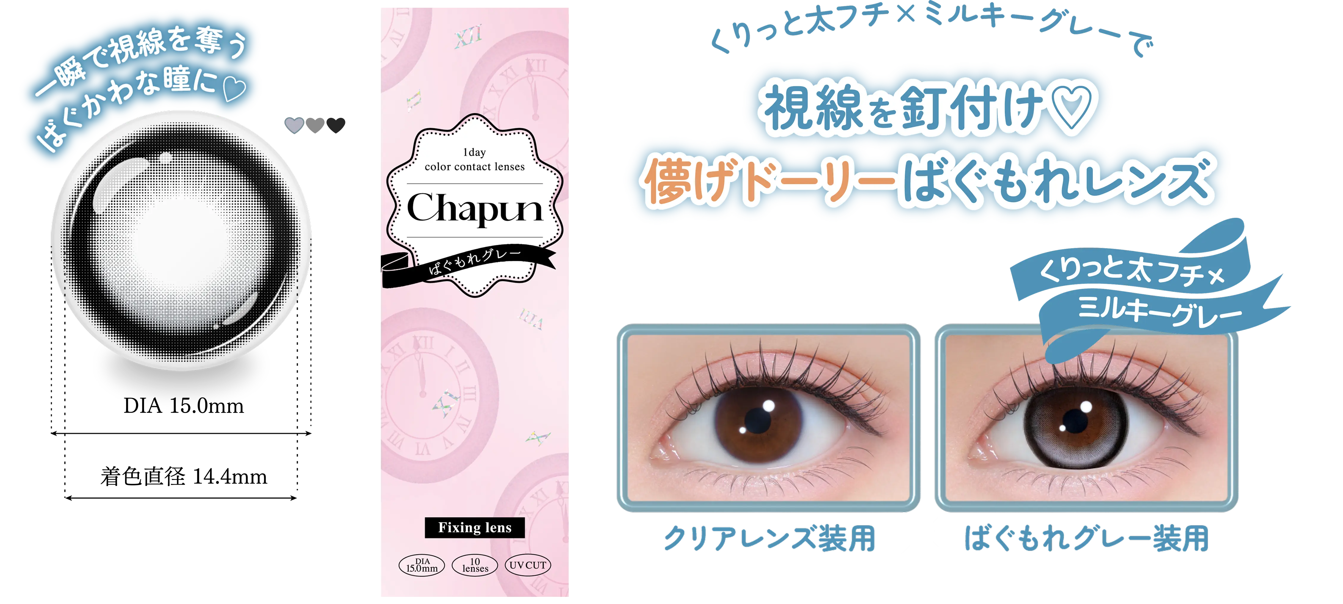 一瞬で視線を奪うばぐかわな瞳に♡DIA15mm着色直径14.4mmBC8.6mm含水率55%UV CUTあり くりっと太フチ×ミルキーグレーで視線を釘付け♡儚げドーリーばぐもれレンズ