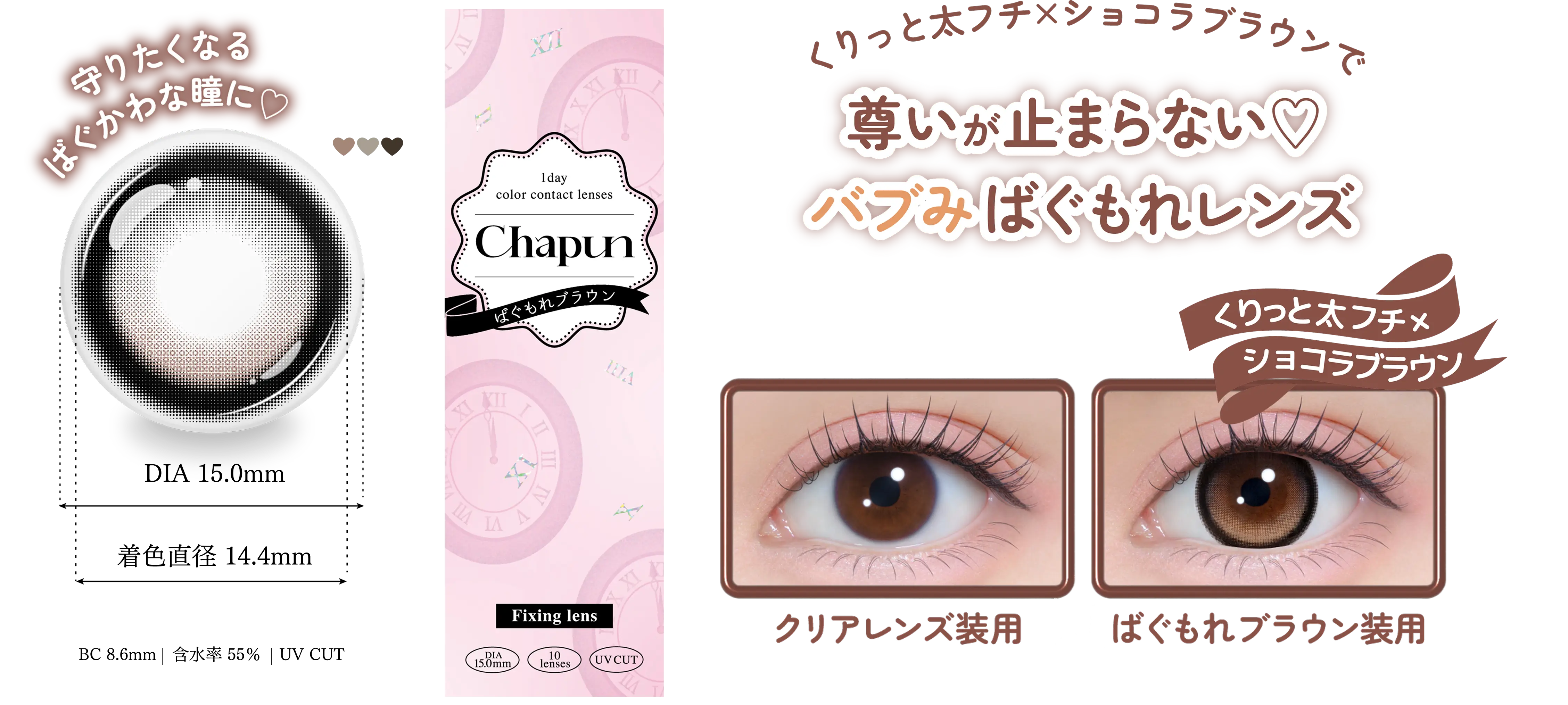 守りたくなるばぐかわな瞳に♡DIA15mm着色直径14.4mmBC8.6mm含水率55%UV CUTあり くりっと太フチ×ショコラブラウンで尊いが止まらない♡バブみばぐもれレンズ