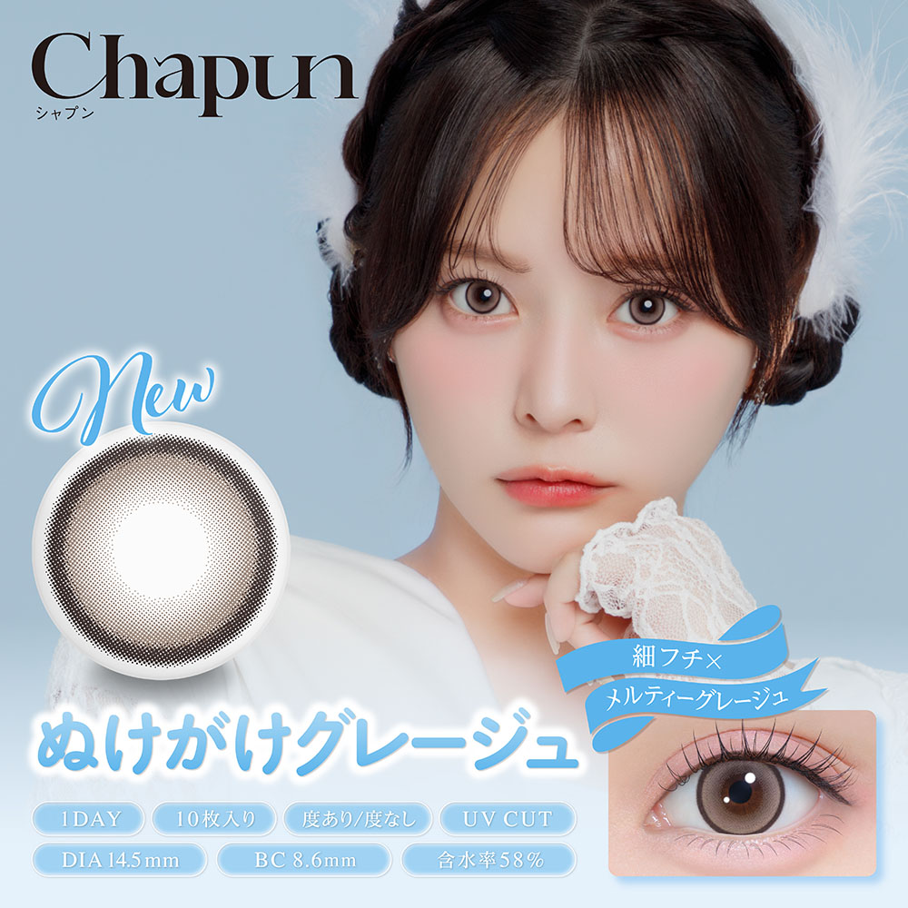 ぬけがけグレージュ ワンデー│【公式】Chapun（シャプン）齊藤なぎさ