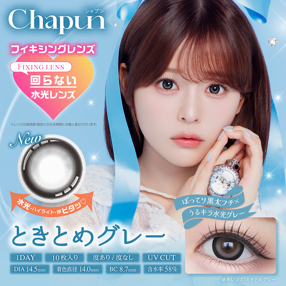 ちーぽん様♡杢グレー ときとめグレー ワンデー│【公式】Chapun（シャプン）齊藤なぎさ