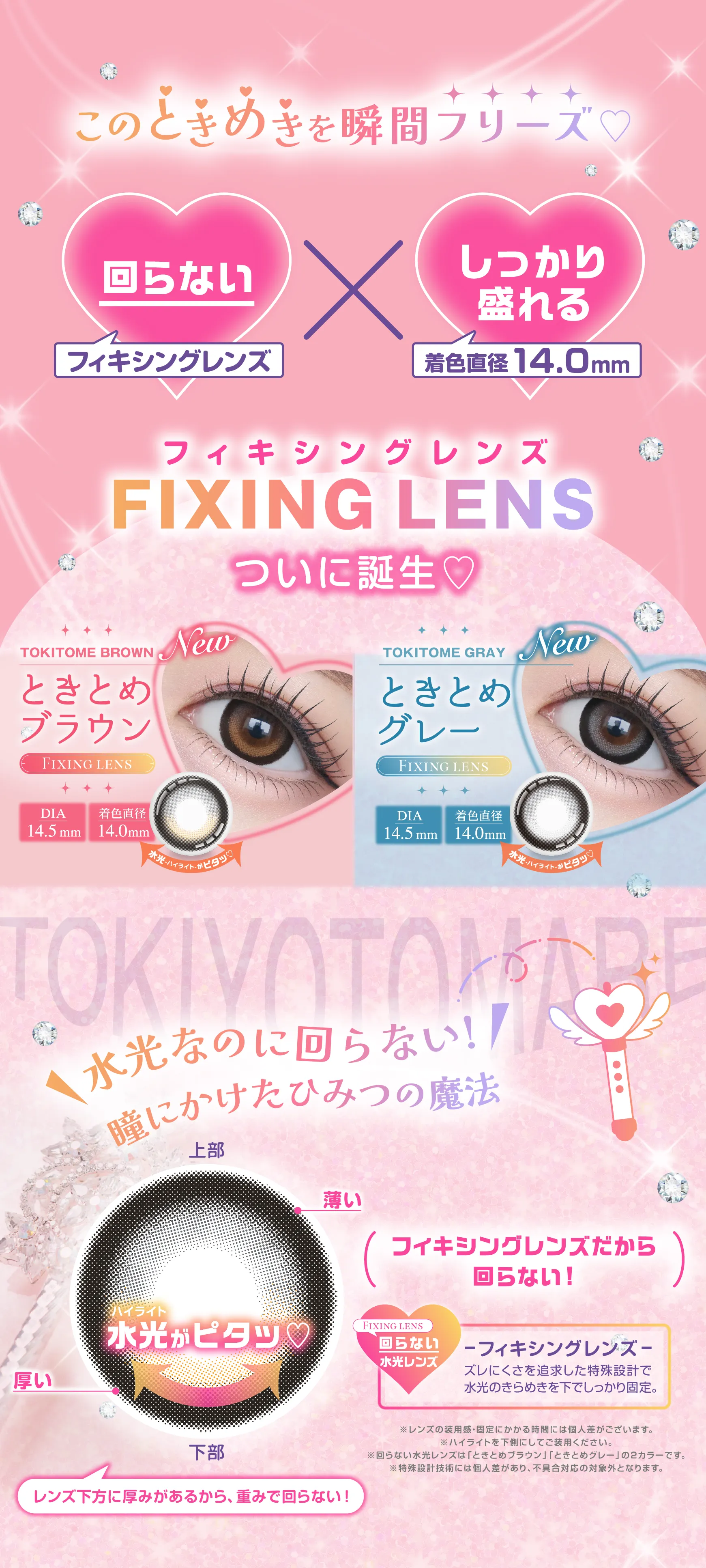 このときめきを瞬間フリーズ♡回らない×しっかり盛れるFIXING LENS(フィキシングレンズ)ついに誕生♡